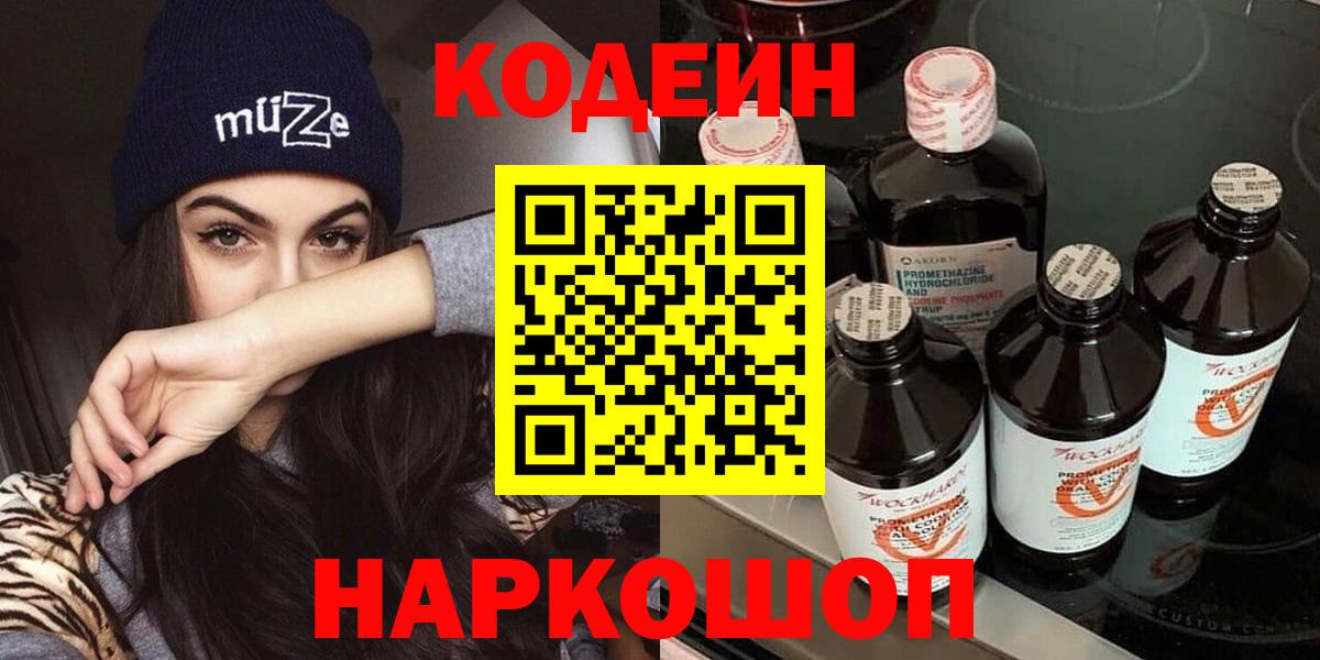 Татарск  Кодеиновый сироп Lean напиток Lean (лин)  Кодеин Purple Drank  Вход с VPN 